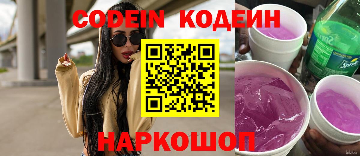 Кодеиновый сироп Lean напиток Lean (лин)  Вход с VPN  Codein Purple Drank  Нальчик 
